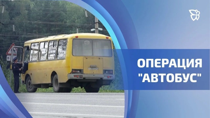 В Ростовской области проходит операция «Автобус»