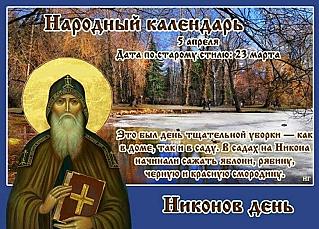 Никонов день: что нужно делать 5 апреля, чтобы привлечь достаток и благополучие?