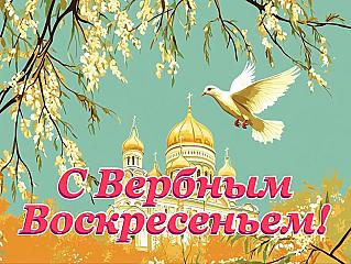 5 апреля - Вход Господень в Иерусалим (Вербное Воскресенье)