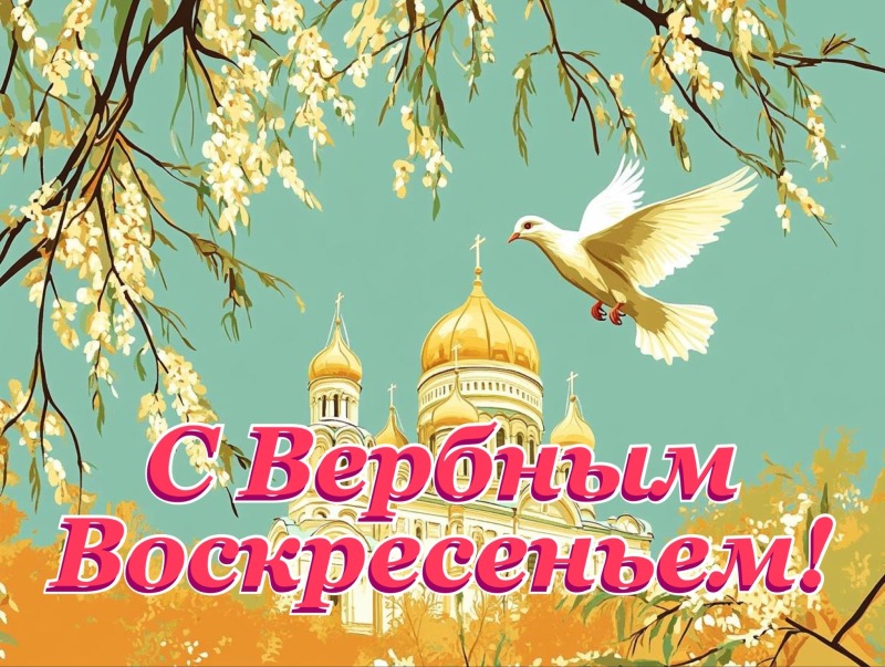5 апреля - Вход Господень в Иерусалим (Вербное Воскресенье)