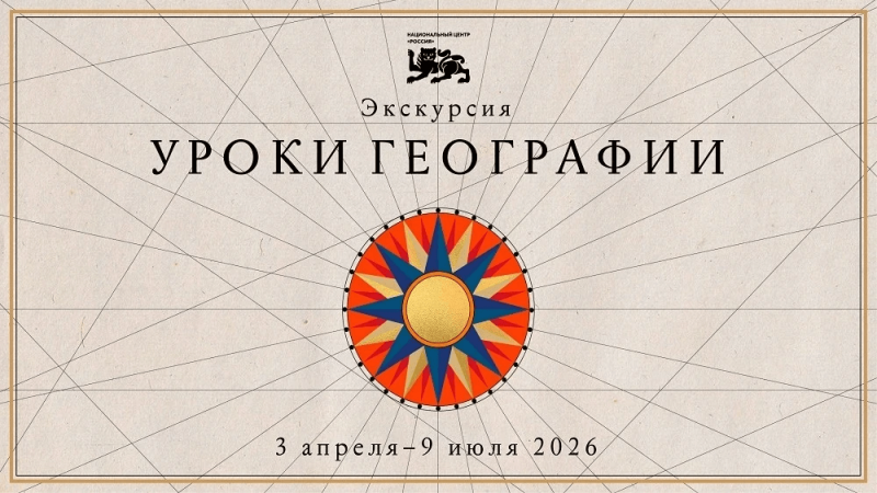 «Уроки географии» для детей и взрослых