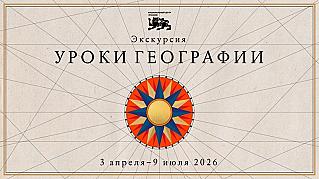 «Уроки географии» для детей и взрослых