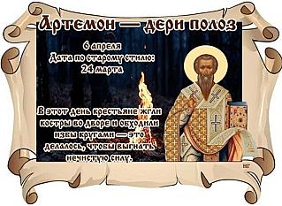 Артемон — дери полоз: почему 6 апреля не стоит ходить в гости?