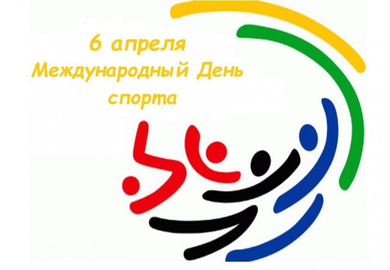6 апреля — Международный день спорта