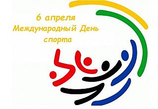 6 апреля — Международный день спорта