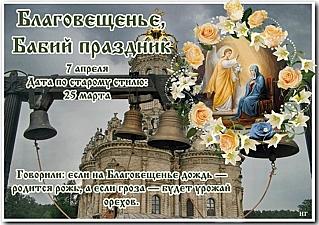 Благовещение, Бабий праздник: на какие приметы стоит обратить внимание 7 апреля?