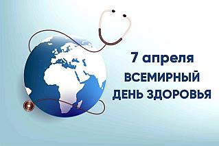 7 апреля - Всемирный день здоровья