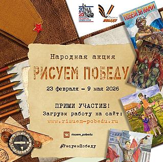 «Рисуем и помним Великую Победу»