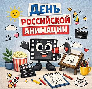 8 апреля — День российской анимации
