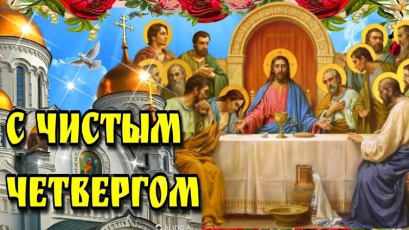9 апреля -  Великий (Чистый) Четверг