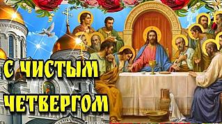 9 апреля -  Великий (Чистый) Четверг