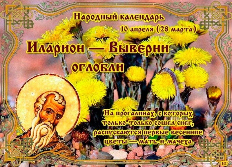 Иларион — выверни оглобли: что лучше не делать 10 апреля, чтобы избежать проблем?