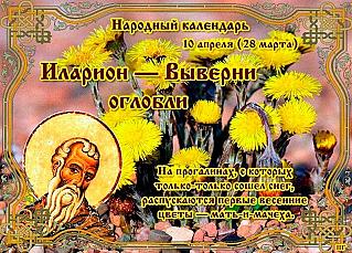 Иларион — выверни оглобли: что лучше не делать 10 апреля, чтобы избежать проблем?