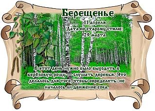 Берещенье зачем 11 апреля было принято обращаться к березам?