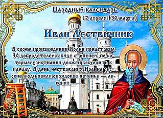 Иван Лествичник: почему 12 апреля не стоит надевать темную одежду?