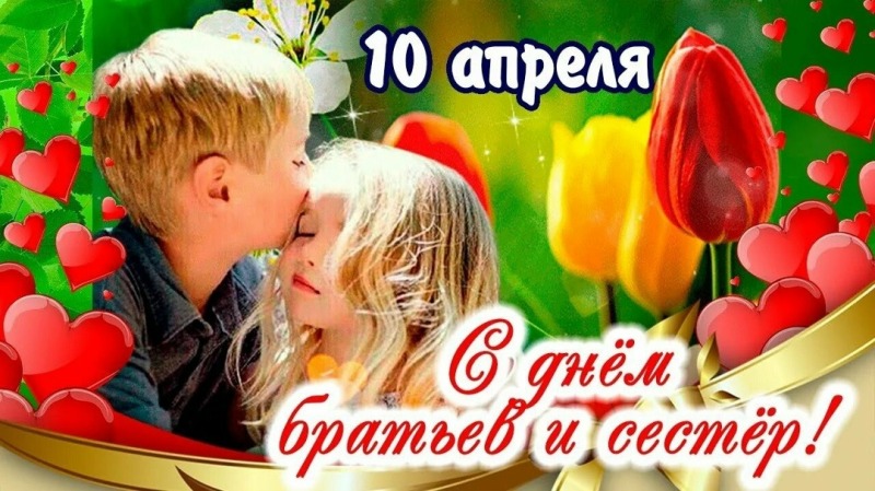 10 апреля - День братьев и сестёр