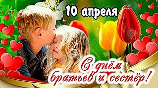 10 апреля - День братьев и сестёр