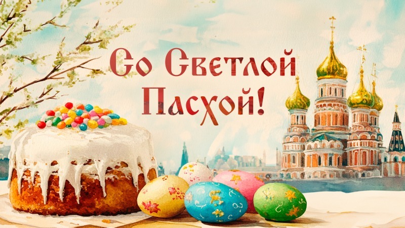 12 апреля - Светлое Христово Воскресение