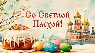 12 апреля - Светлое Христово Воскресение