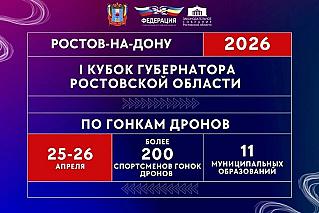 Впервые в истории региона: на Дону разыграют Кубок губернатора по гонкам дронов