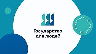 «Государство для людей»: на всероссийском форуме обсудят, как сделать госуслуги проще