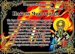 Ипатий Чудотворец: в чем 13 апреля может помочь огонь костра и пламя свечи?