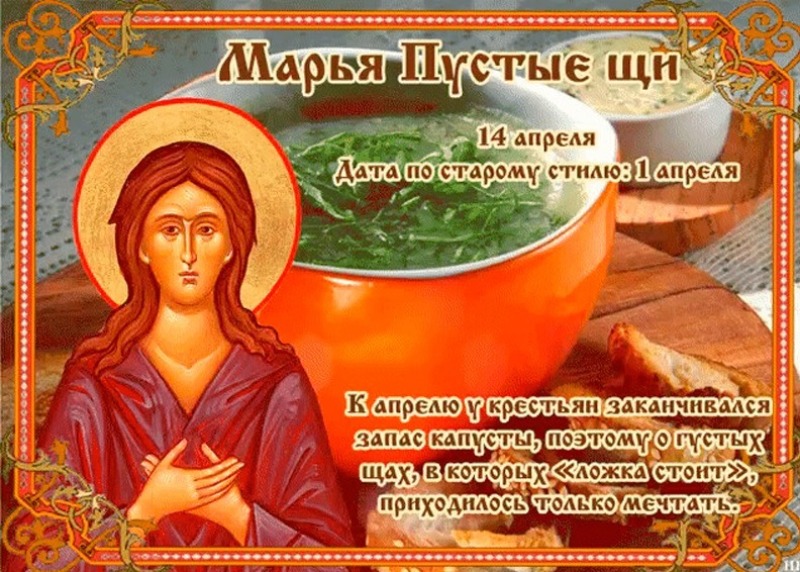 Марья Пустые щи: почему 14 апреля не стоит ругаться и хвастаться?