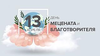 13 апреля - День мецената и благотворителя в России