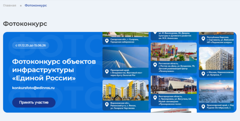 Объекты народной программы в объективе жителей: новый фотоконкурс от «Единой России»