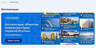 Объекты народной программы в объективе жителей: новый фотоконкурс от «Единой России»