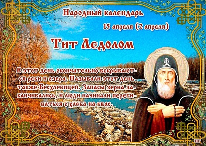 Тит Ледолом: 15 апреля не бойтесь начинать новые дела – все получится