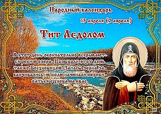 Тит Ледолом: 15 апреля не бойтесь начинать новые дела – все получится