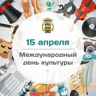 15 апреля - Международный день культуры