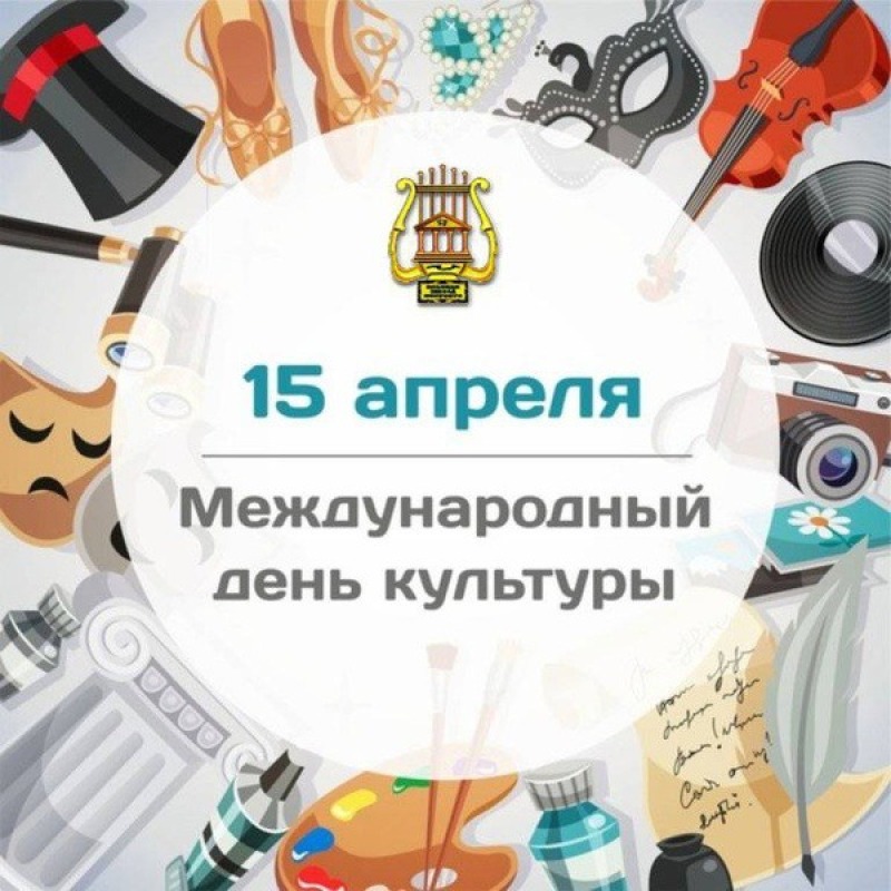 15 апреля - Международный день культуры
