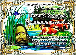 Никита Водопол: какие дела 16 апреля могут оказаться неудачными?
