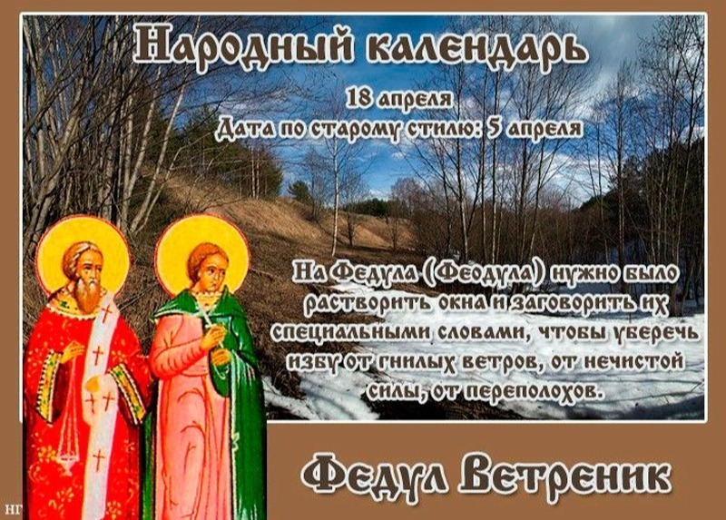 Федул Ветренник: что не стоит делать 18 апреля, чтобы не лишиться счастья и спокойствия?