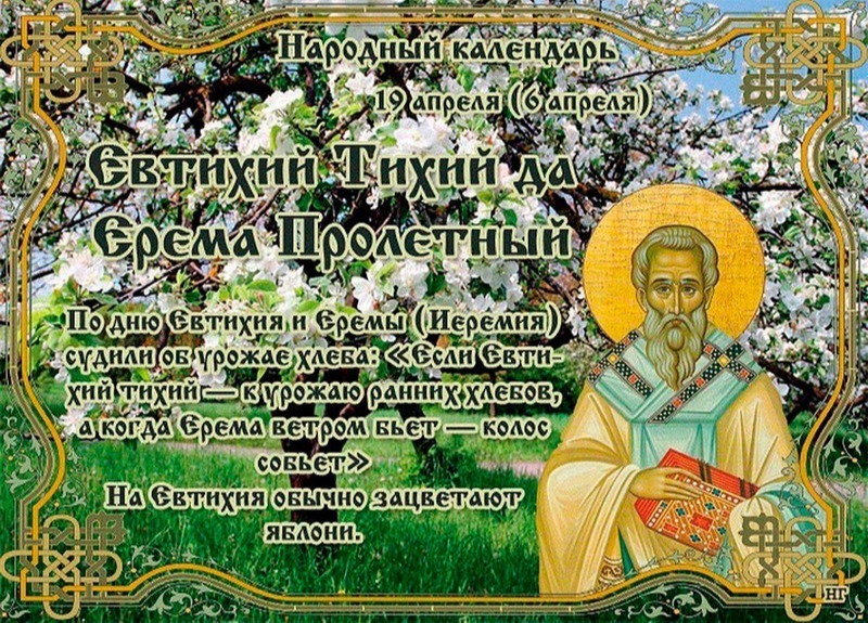 Евтихий Тихий да Ерема Пролетный: почему 19 апреля нельзя считать деньги?