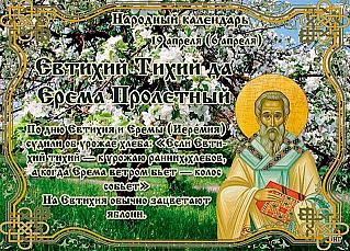 Евтихий Тихий да Ерема Пролетный: почему 19 апреля нельзя считать деньги?