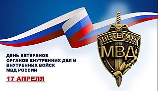 17 апреля - День ветерана органов внутренних дел и внутренних войск МВД России