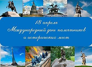 18 апреля - Международный  день памятников и исторических мест