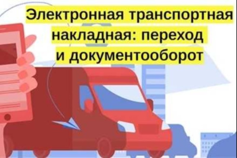 Грузоотправителей и перевозчиков Дона обяжут перейти на электронные транспортные накладные