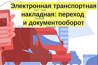 Грузоотправителей и перевозчиков Дона обяжут перейти на электронные транспортные накладные