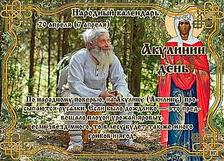 Акулинин день: почему 20 апреля не стоит смотреть в окно?