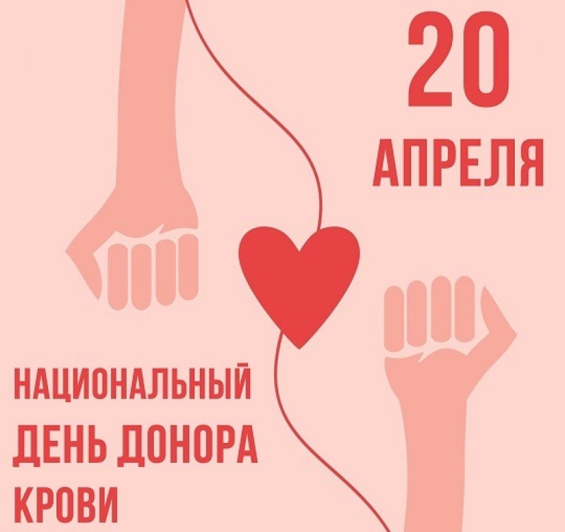 20 апреля - Национальный день донора крови
