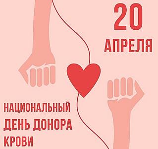 20 апреля - Национальный день донора крови