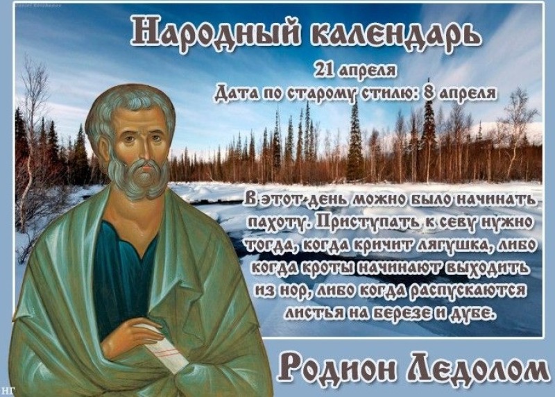 Родион Ледолом: за какими приметами наблюдали 21 апреля?