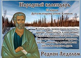 Родион Ледолом: за какими приметами наблюдали 21 апреля?