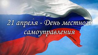 21 апреля - День местного самоуправления в России
