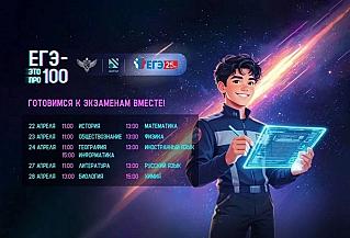 Выпускников приглашают к участию в онлайн-марафоне «ЕГЭ – это про100!»