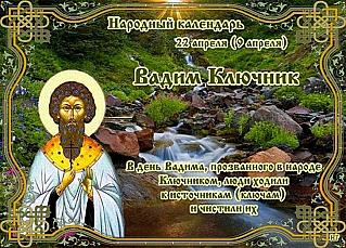Вадим Ключник: о чём гадали в этот день?